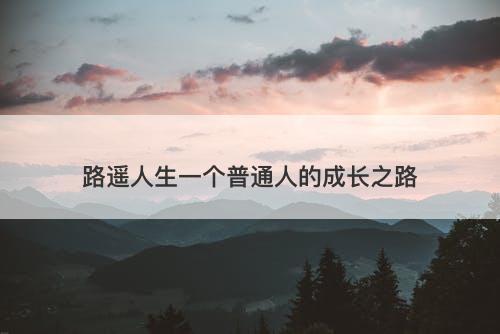 路遥人生一个普通人的成长之路