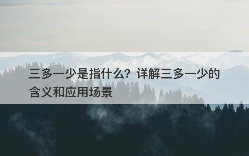 三多一少是指什么？详解三多一少的含义和应用场景