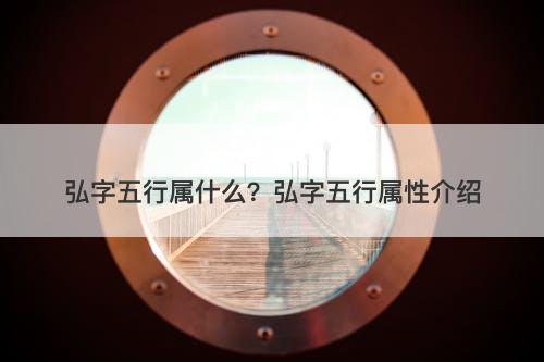 弘字五行属什么？弘字五行属性介绍