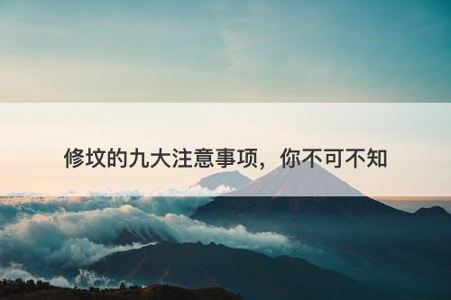 修坟的九大注意事项，你不可不知