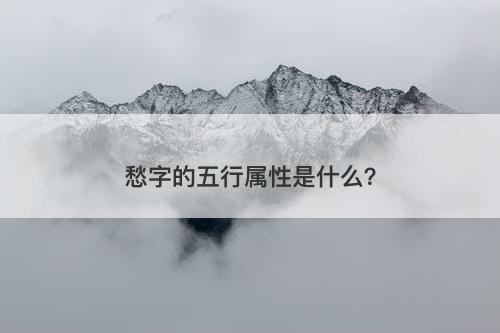 愁字的五行属性是什么？-图1