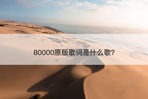 80000原版歌词是什么歌？-图1