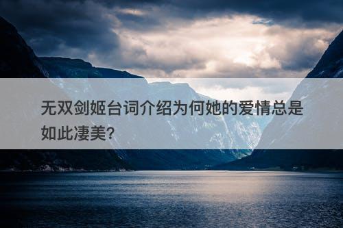 无双剑姬台词介绍为何她的爱情总是如此凄美？