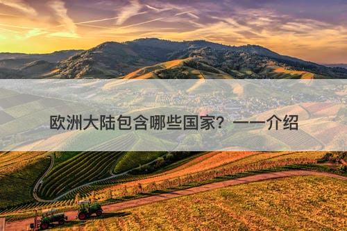 欧洲大陆包含哪些国家?一一介绍