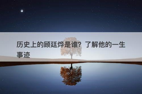 历史上的顾廷烨是谁？了解他的一生事迹