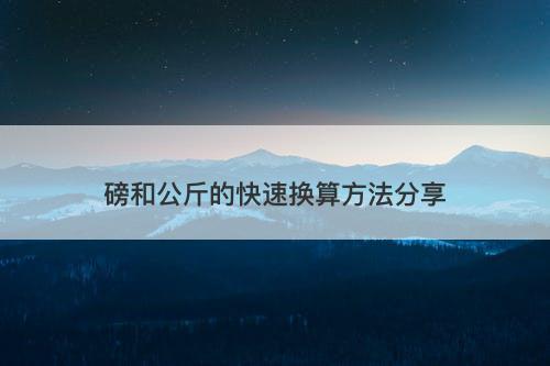 磅和公斤的快速换算方法分享
