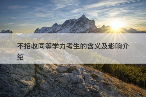 不招收同等学力考生的含义及影响介绍
