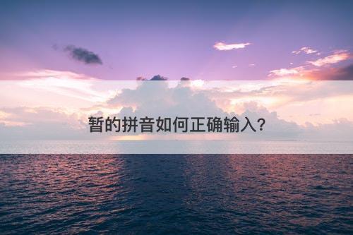 暂的拼音如何正确输入？