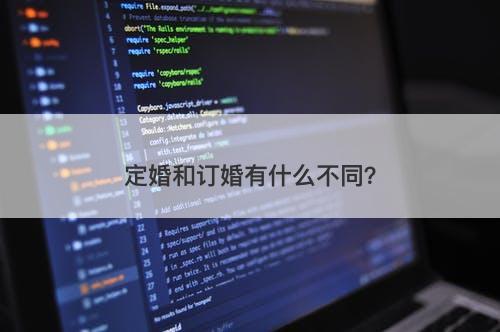 定婚和订婚有什么不同？