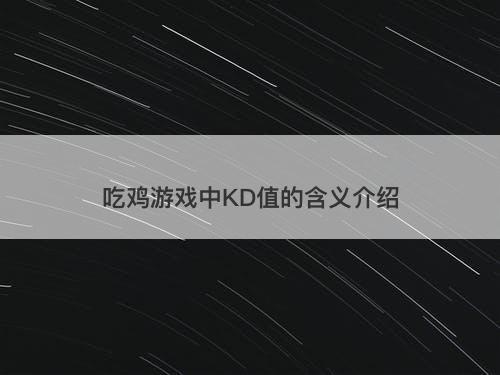 吃鸡游戏中KD值的含义介绍