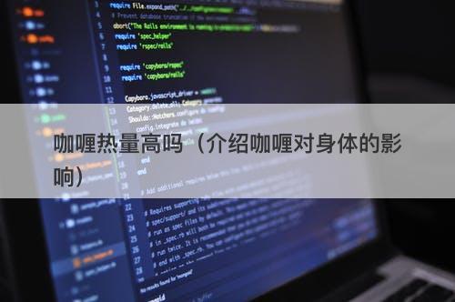 咖喱热量高吗(介绍咖喱对身体的影响)