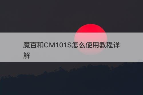 魔百和CM101S怎么使用教程详解