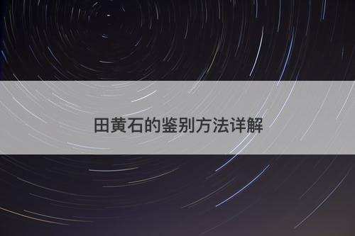 田黄石的鉴别方法详解