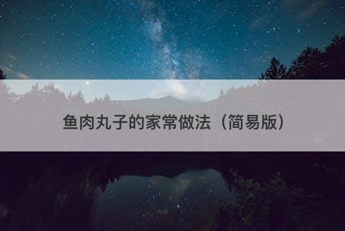 鱼肉丸子的家常做法(简易版)