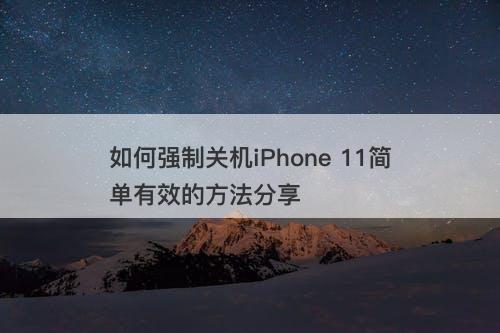 如何强制关机iPhone 11简单有效的方法分享