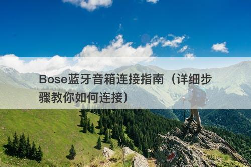 Bose蓝牙音箱连接指南（详细步骤教你如何连接）