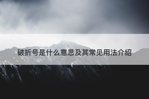 破折号是什么意思及其常见用法介绍