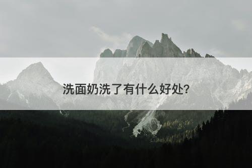 洗面奶洗了有什么好处?