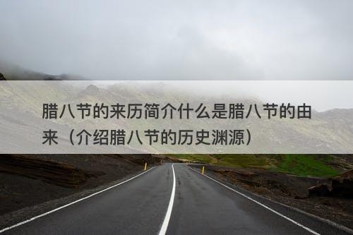 腊八节的来历简介什么是腊八节的由来(介绍腊八节的历史渊源)
