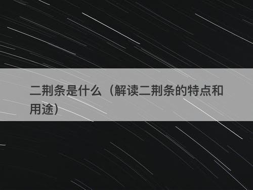 二荆条是什么(解读二荆条的特点和用途)