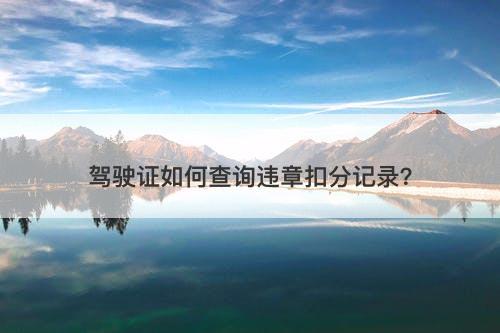 驾驶证如何查询违章扣分记录?