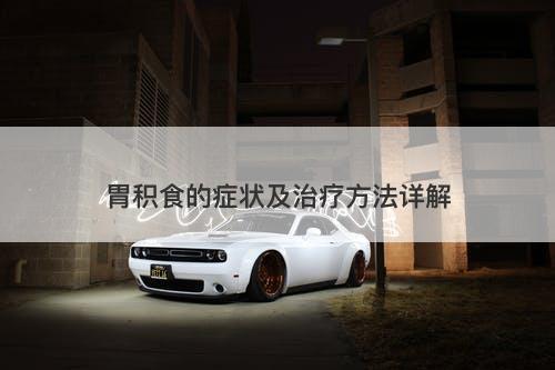 胃积食的症状及治疗方法详解