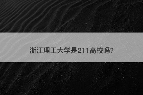 浙江理工大学是211高校吗？