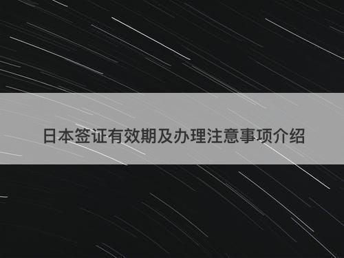 日本签证有效期及办理注意事项介绍