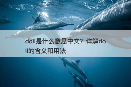 doll是什么意思中文?详解doll的含义和用法