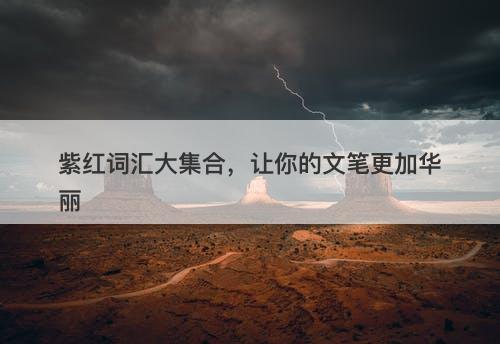 紫红词汇大集合,让你的文笔更加华丽