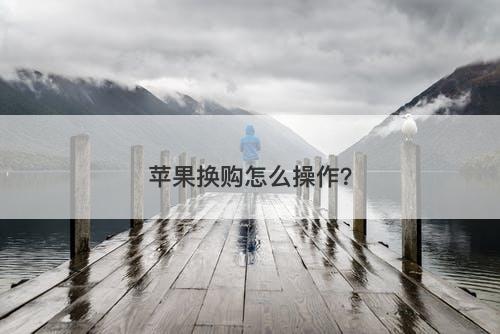 苹果换购怎么操作?