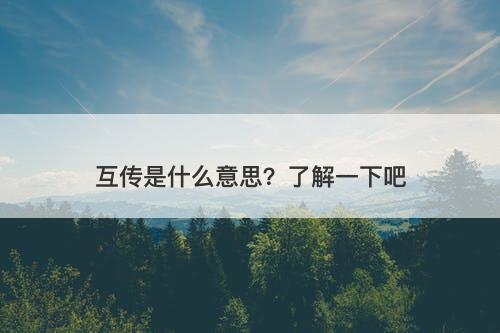 互传是什么意思?了解一下吧