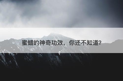 蜜蜡的神奇功效,你还不知道?