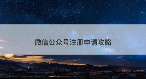 微信公众号注册申请攻略