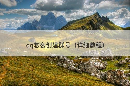 qq怎么创建群号(详细教程)