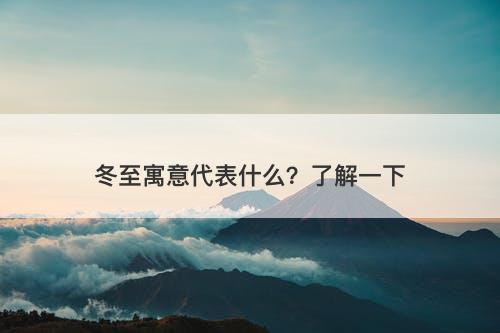冬至寓意代表什么?了解一下