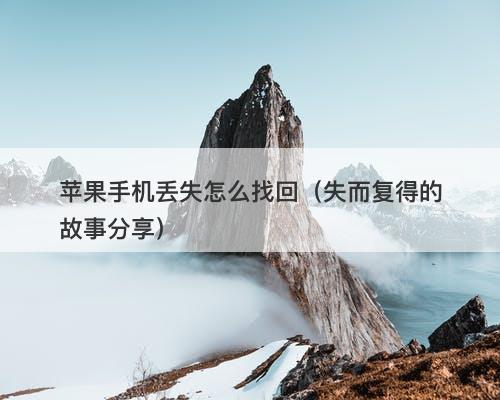 苹果手机丢失怎么找回(失而复得的故事分享)