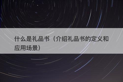 什么是礼品书(介绍礼品书的定义和应用场景)
