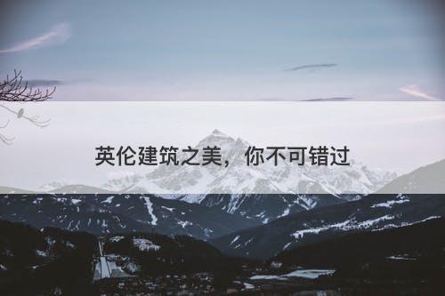 英伦建筑之美，你不可错过