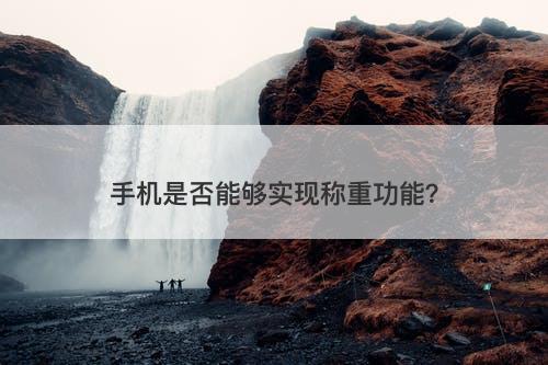 手机是否能够实现称重功能？