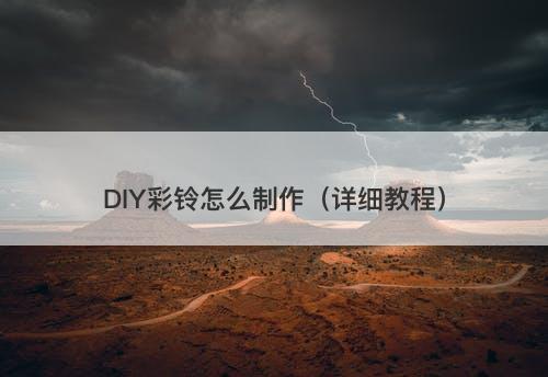 DIY彩铃怎么制作(详细教程)