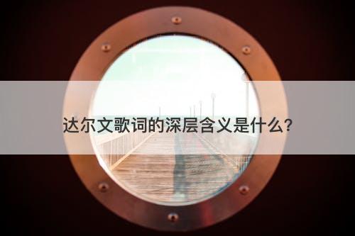 达尔文歌词的深层含义是什么？