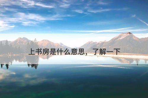 上书房是什么意思，了解一下