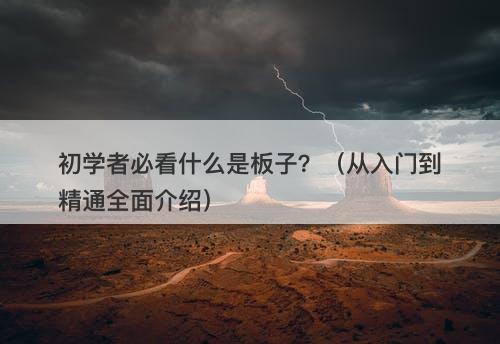 初学者必看什么是板子？（从入门到精通全面介绍）