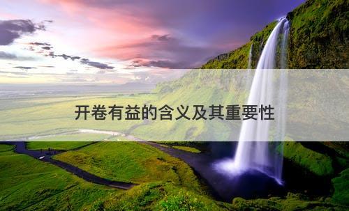 开卷有益的含义及其重要性