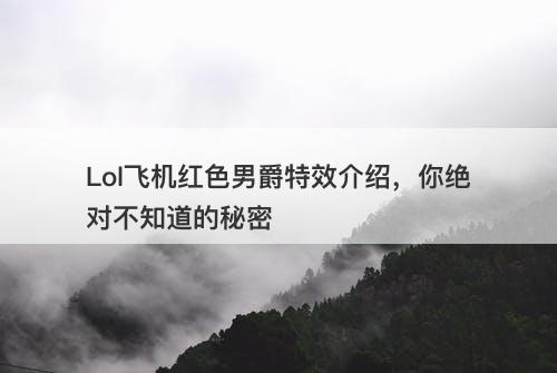 Lol飞机红色男爵特效介绍，你绝对不知道的秘密