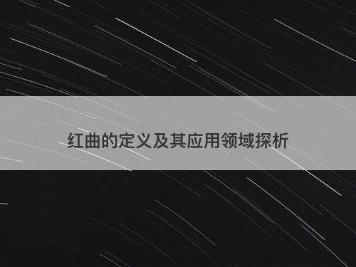 红曲的定义及其应用领域探析