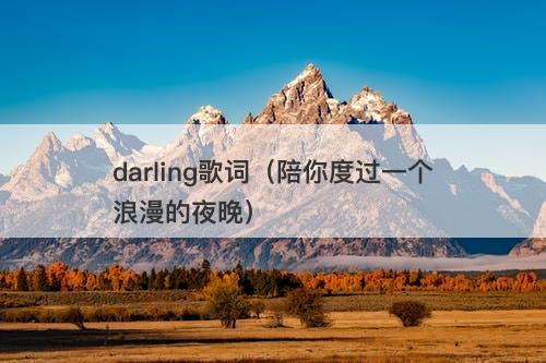 darling歌词（陪你度过一个浪漫的夜晚）