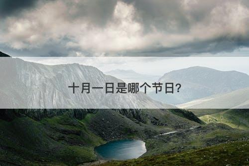 十月一日是哪个节日?
