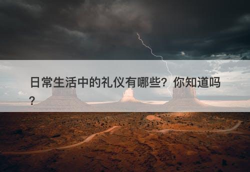 日常生活中的礼仪有哪些?你知道吗?